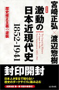 新装版　激動の日本近現代史1852-1941