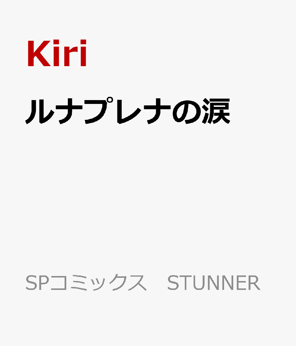 ルナプレナの涙