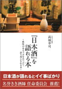 『日本酒』を語れる本