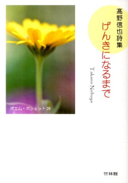 げんきになるまで