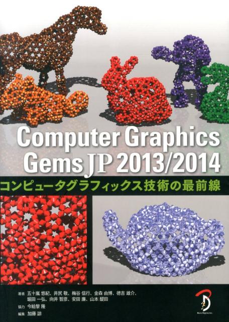 コンピュータグラフィックス技術の最前線 五十嵐悠紀 井尻敬 ボーンデジタルコンピュータ グラフィックス ジェムズ ジェイピー ニセン ジュウサン ニセ イガラシ,ユキ イジリ,タカシ 発行年月：2013年12月 ページ数：237p サイズ：単行本 ISBN：9784862462190 五十嵐悠紀（イガラシユキ） 日本学術振興会特別研究員PDとして筑波大学システム情報系に所属。「コンピュータを用いた手芸設計支援に関する研究」で2010年に東京大学より博士（工学）の学位を取得。コンピュータグラフィックス、ユーザインタフェースに関する研究に従事している。研究開発した自身のソフトウェアを用いて一般ユーザを対象としたワークショップを行うなど、アウトリーチ活動にも力を入れている 井尻敬（イザワタカシ） 東京大学情報理工学系研究科コンピュータ科学専攻にて博士号（情報理工学）を取得後、（独）理化学研究所にてポスドクとして生体画像処理と生物の動きに関する研究に従事。現在は同研究所の基礎科学特別研究員。専門分野は、GraphicsのためのUser　interface、3D　modeling、Image　segmentationなど 梅谷信行（ウメタニノブユキ） 東京大学博士課程3年生の28歳の学生。もともと産業機械工学科出身で、工学的な有限要素法（FEM）のシミュレーションについて19歳のころから独自に研究と開発を行っている。五十嵐健夫（東大教授）にIPA未踏ユースを通じて見出され、リアルタイムのFEMシミュレーションをインタラクティブなデザインに組み入れる研究を博士論文のテーマとして始める。SIGGRAPH2011とSIGGRAPH2012のTechnical　Paperに論文が採択されている 金森由博（カナモリヨシヒロ） 東京大学情報理工学系研究科コンピュータ科学専攻博士にて博士号（情報理工学）を取得後、筑波大学に勤務。現職は筑波大学システム情報系・助教。博士学生時代からリアルタイムレンダリングやビジュアルシミュレーションに興味を持っていたが、最近は特に、画像編集技術やアニメ・イラスト作成支援技術の研究に取り組んでいる 徳吉雄介（トクヨシユウスケ） 株式会社スクウェア・エニックスのシニアリサーチャー。平成19年3月信州大学大学院工学系研究科システム開発工学専攻博士後期課程修了。博士（工学）。同年4月株式会社日立製作所システム開発研究所入社（研究員）。最適化コンパイラの研究開発に従事。ハイパフォーマンスコンピューティング及び組込みプロセッサ向けコンパイラの開発に関わる。平成22年7月より現職（本データはこの書籍が刊行された当時に掲載されていたものです） 1　画像処理（CGにおける線形最小二乗法による最適化／グラフカット画像領域分割法／画像からの対象検出）／2　モデリング（ファブリケーションーコンピュータグラフィックスを用いたモノづくり）／3　レンダリング（レイバンドルトレーシングを用いた双方向光輸送／Light　Probeのみによる多重反射を含むリアルタイムグローバルイルミネーション／リプロジェクションを使ったGーbuffer生成パスの高速化）／4　アニメーション（パラメトリックポーズブレンド／自己衝突を含む衣服の有限要素法シミュレーション） コンピュータグラフィックスの最新技術は、SIGGRAPHやCEDEC、各学会などで発表されているが、最新技術なだけに説明や参考文献が広範に渡っている。本書では、これらをわかりやすくまとめ、実践的なサンプルコード付きで、技術を紹介した。 本 パソコン・システム開発 デザイン・グラフィックス CG