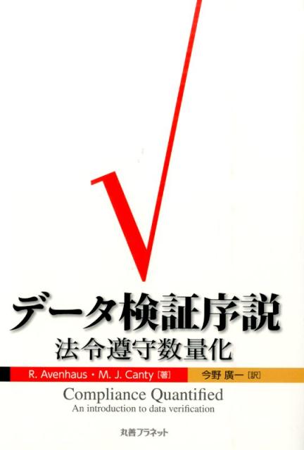 データ検証序説 法令遵守数量化 [ ルドルフ・アーベンハウス ]