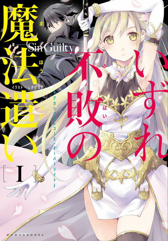 いずれ不敗の魔法遣い　〜アカシックレコード・オーバーライト〜1