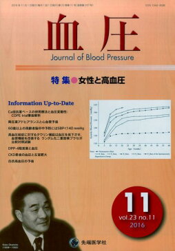 血圧　16年11月号（23-11） 特集：女性と高血圧 [ 「血圧」編集委員会 ]