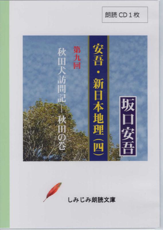 安吾・新日本地理（四）