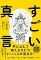 古来から密教に伝わる「秘密の言葉」であらゆる心配事を吹き飛ばす。秘密のベールに包まれた「真言」を紐解く。