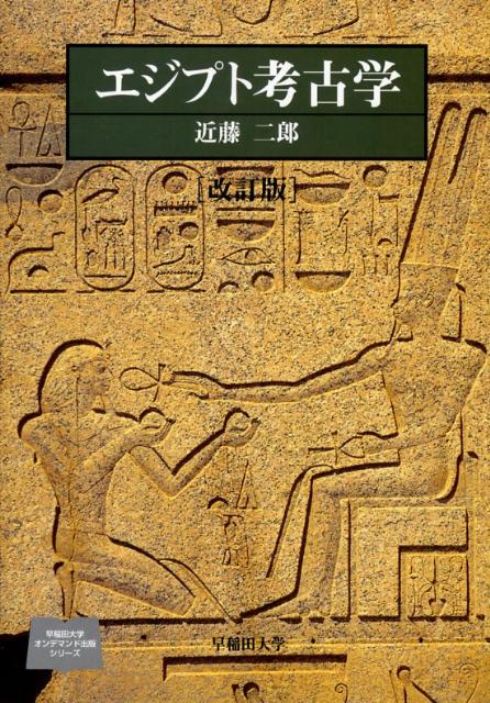 エジプト考古学改訂版