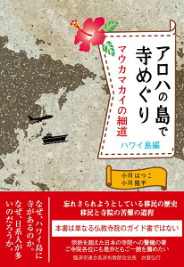 アロハの島で寺めぐり　マウカマカイの細道　ハワイ島編 [ 小川はつこ　小川隆平 ]