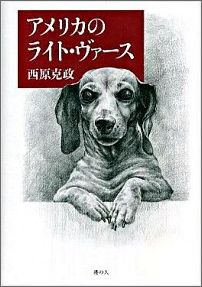 アメリカのライト・ヴァース