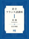 倉方フランス語講座 I 文法（第1巻） （1） 倉方 秀憲