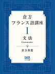 倉方フランス語講座　I 文法（第1巻） （1） [ 倉方　秀憲 ]