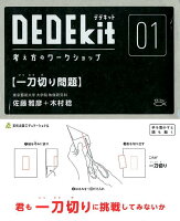 DEDEkit考え方のワークショップ（01）