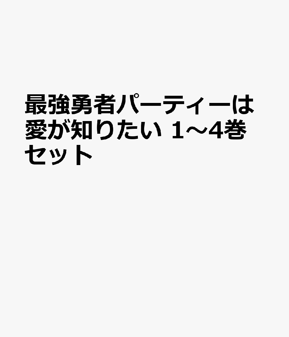 最強勇者パーティーは愛が知りたい 1〜4巻セット