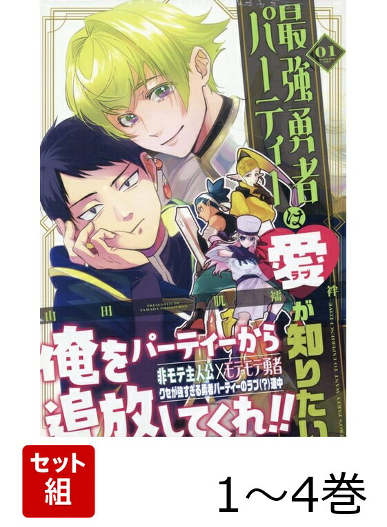 最強勇者パーティーは愛が知りたい 1〜4巻セット