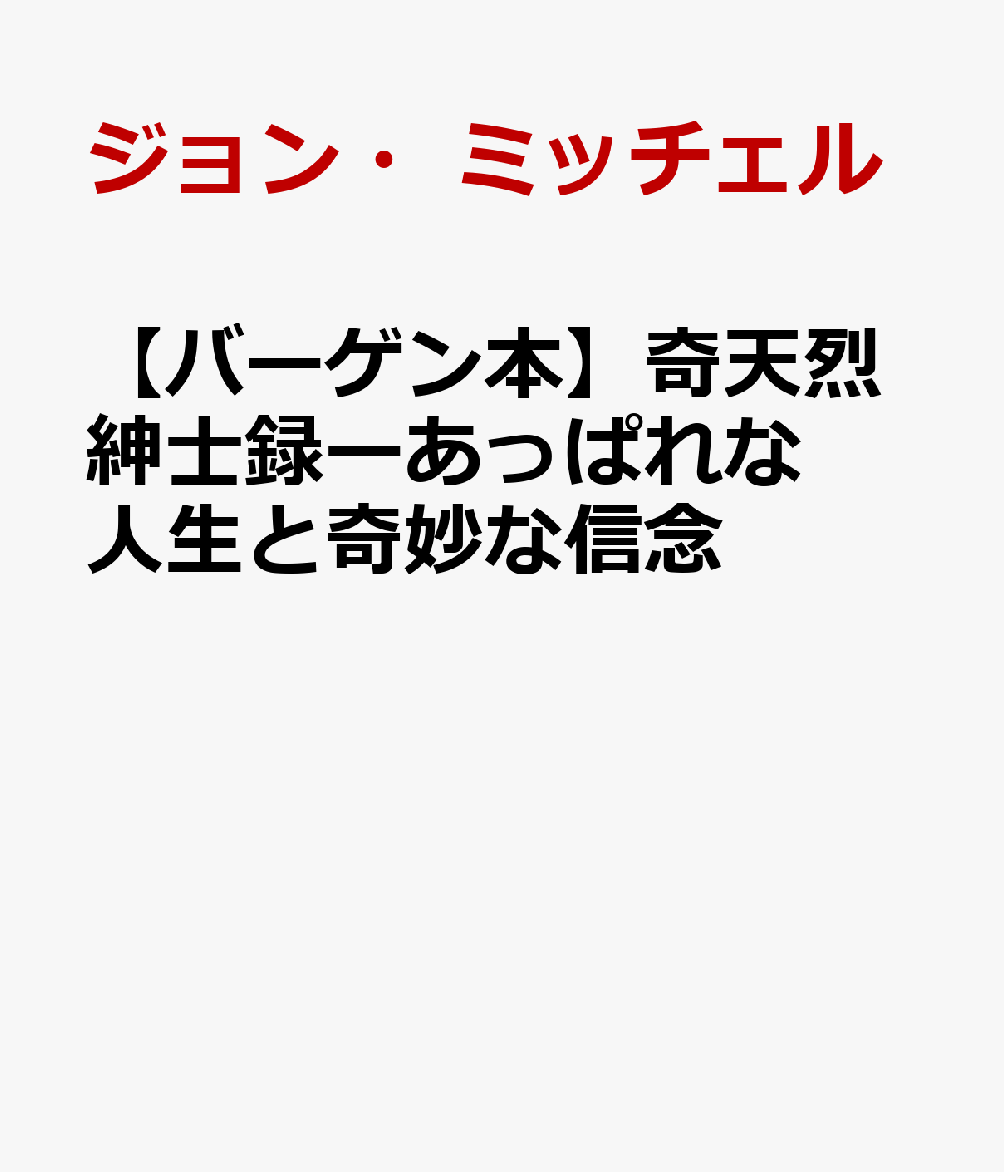 【バーゲン本】奇天烈紳士録ーあっぱれな人生と奇妙な信念