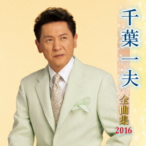 千葉一夫 全曲集 2016