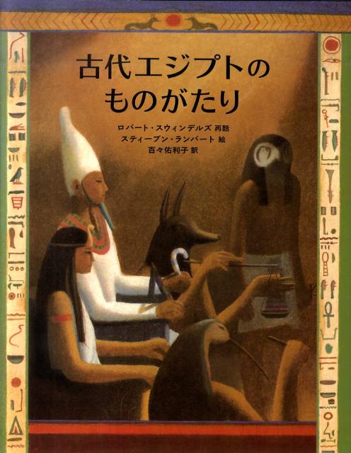 古代エジプトのものがたり （大型絵本） [ ロバート・スウィンデルズ ]のサムネイル