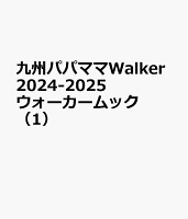 九州パパママWalker2024-2025 ウォーカームック（1）