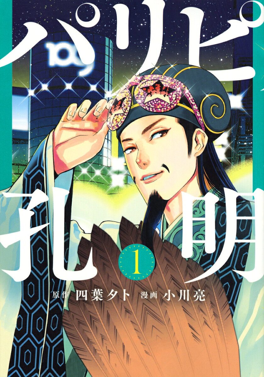 パリピ孔明 第1巻 表紙