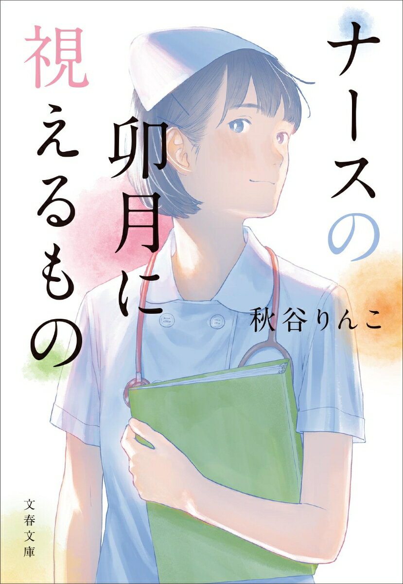 ナースの卯月に視えるもの （文春文庫） [ 秋谷 りんこ ]