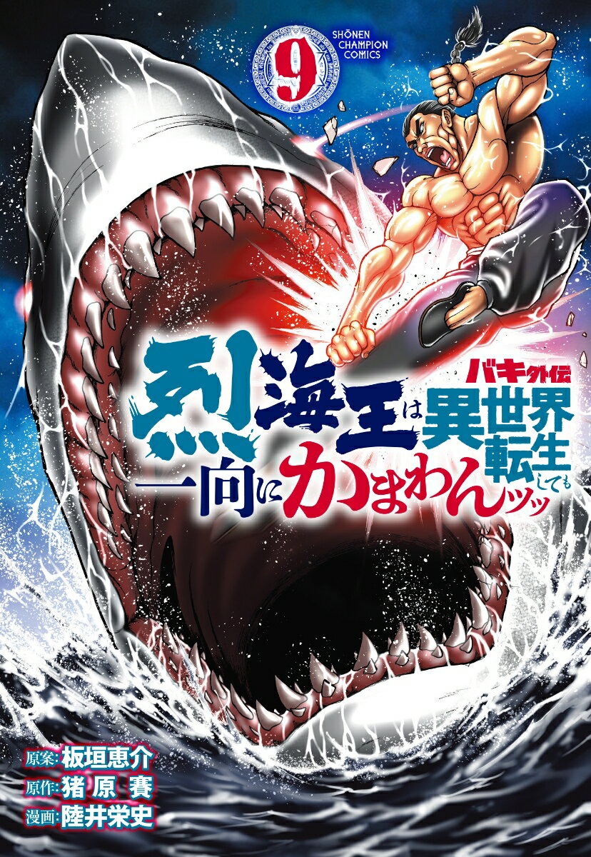 バキ外伝 烈海王は異世界転生しても一向にかまわんッッ 9