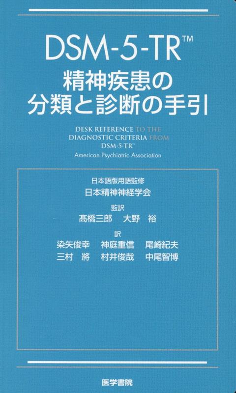 DSM-5-TR 精神疾患の分類と診断の手引 [ American Psychiatric Association ]