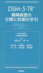 DSM-5-TR 精神疾患の分類と診断の手引 [ American Psychiatric Association ]