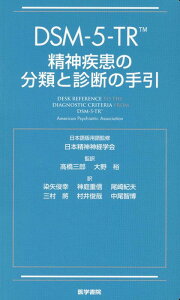 DSM-5-TR 精神疾患の分類と診断の手引 [ American Psychiatric Association ]