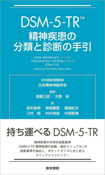 精神医療関係者必携！ 米国精神医学会（APA）より刊行された「DSM-5-TR 精神疾患の診断・統計マニュアル」から診断基準のみを抜粋した、いわゆる「Mini-D」と言われる小冊子の最新改訂版。9年ぶりのアップデートとなる今回は、新たに遷延性悲嘆症の診断基準が追加。また病名用語については日本精神神経学会が作成した邦訳に基づき変更・統一が図られている。