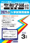 聖和学園高等学校（B日程）（2021年春受験用） （宮城県私立高等学校入学試験問題集）