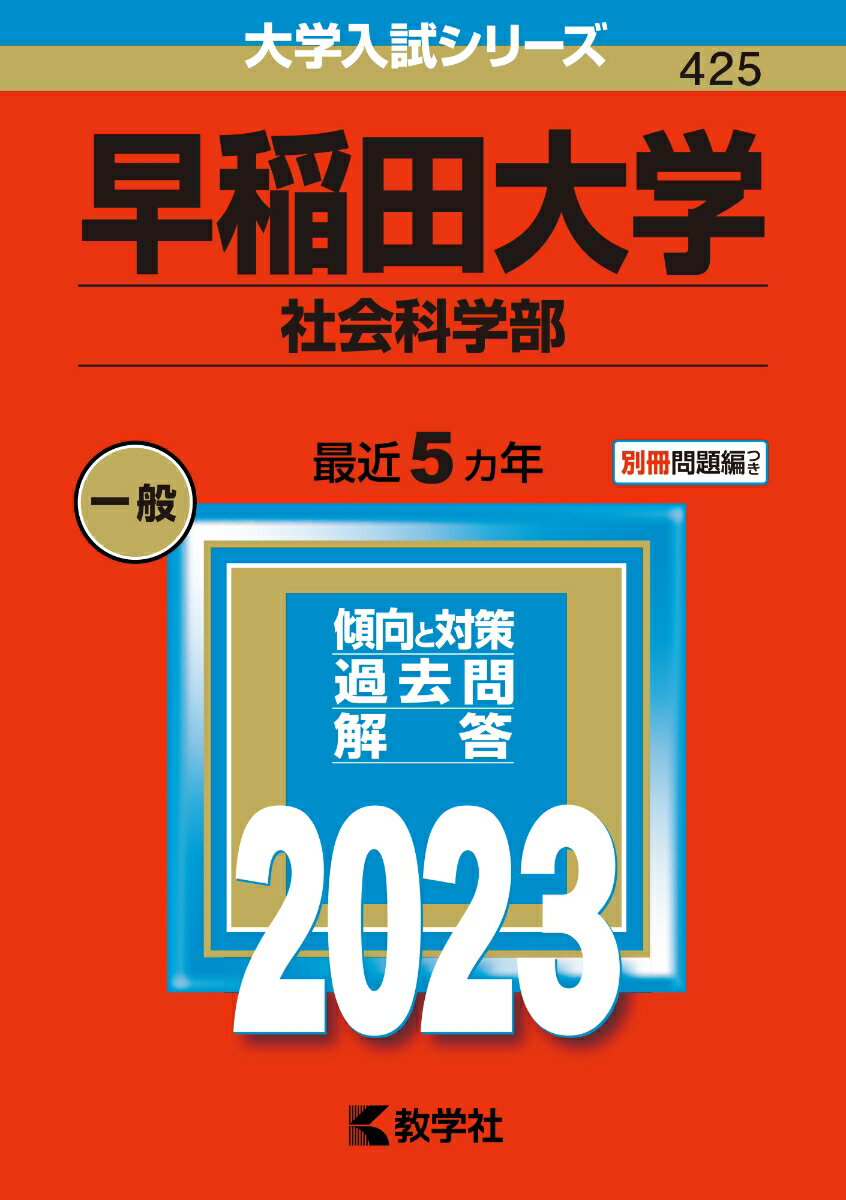 早稲田大学（社会科学部） （2023年版大学入試シリーズ）