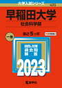 早稲田大学（社会科学部） （2023年版大学入試シリーズ） 教学社編集部