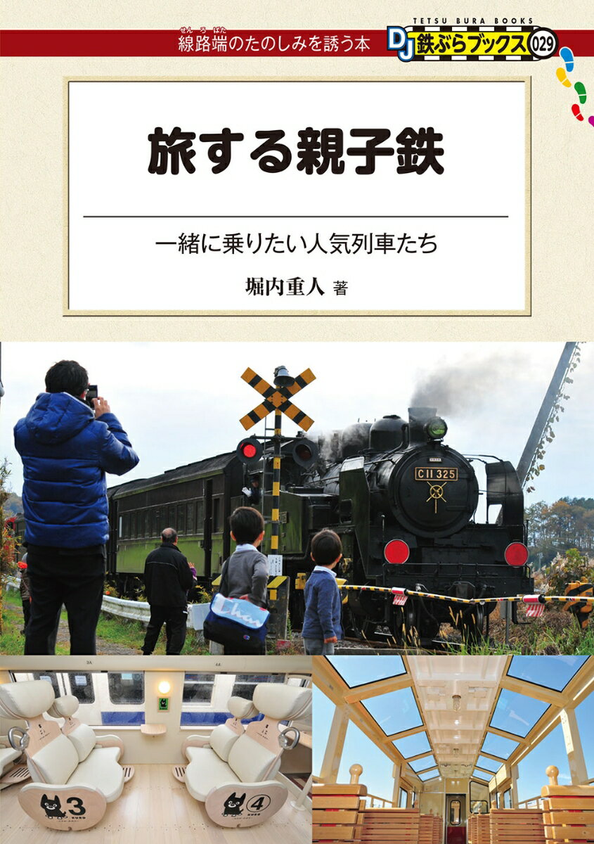 旅する親子鉄 （DJ鉄ぶらブックス　029） [ 堀内重人 ]のサムネイル
