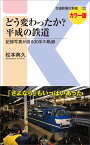 どう変わったか？　平成の鉄道 記録写真が語る30年の軌跡 （交通新聞社新書　132） [ 松本典久 ]