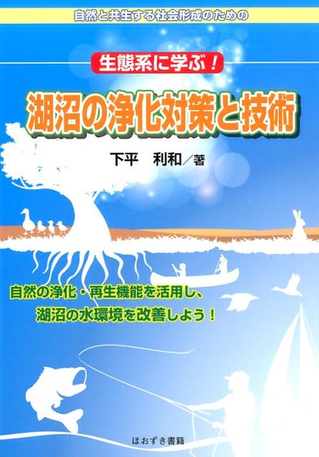 生態系に学ぶ！湖沼の浄化対策と技術