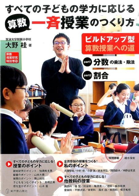 すべての子どもの学力に応じる算数一斉授業のつくり方 ビルドアップ型算数授業への道 （算数授業研究特別号） [ 大野桂 ]