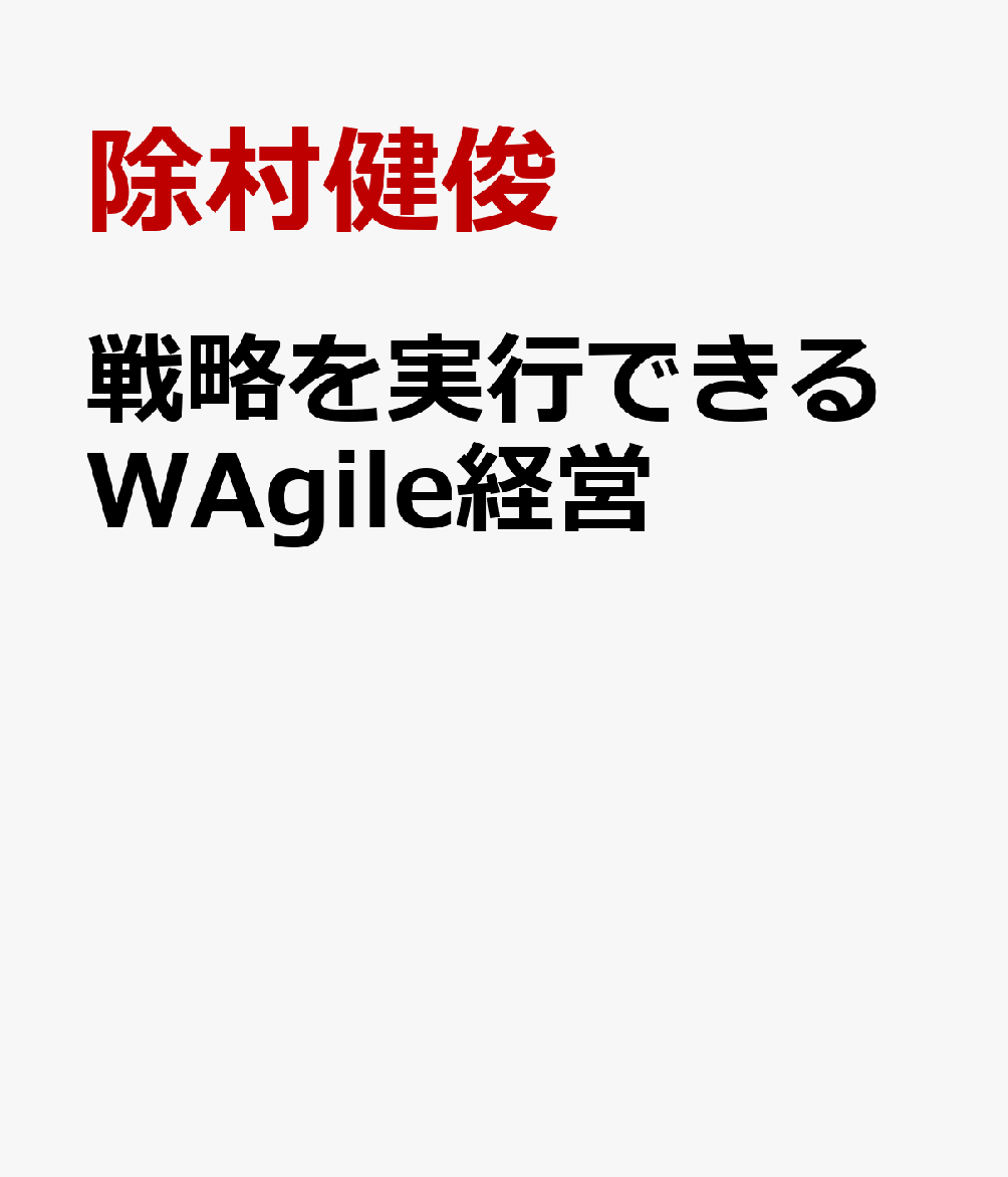 戦略を実行できるWAgile経営
