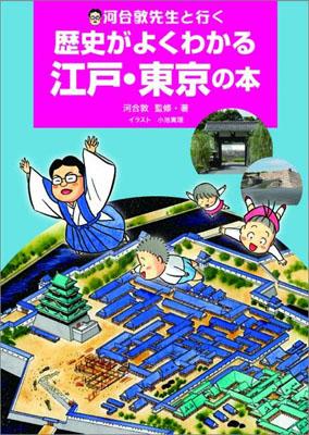 【謝恩価格本】河合敦先生と行く　歴史がよくわかる江戸・東京の本