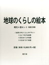 地球のくらしの絵本(既4巻セット)