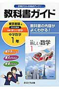 教科書ガイド東京書籍版完全準拠新編新しい数学（中学数学　1年） 教科書の内容がよくわかる！