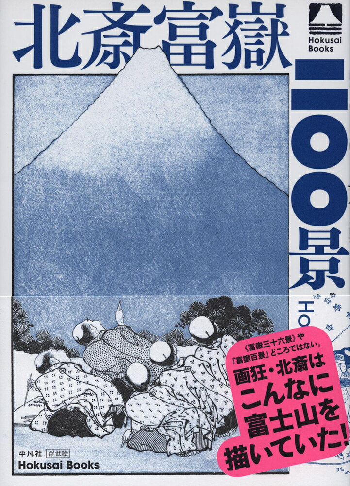 “冨嶽三十六景”や『富嶽百景』どころではない。画狂・北斎はこんなに富士山を描いていた！