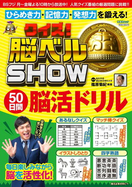 クイズ！脳ベルSHOW　50日間脳活ドリル [ 篠原 菊紀 ]