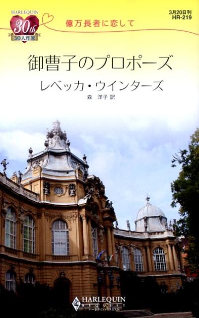 御曹子のプロポーズ