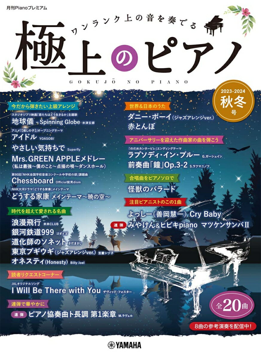 月刊Pianoプレミアム 極上のピアノ2023-2024秋冬号