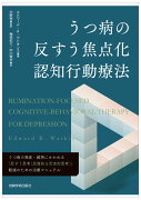 うつ病の反すう焦点化認知行動療法