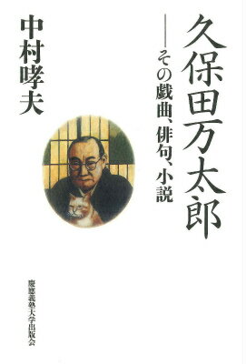 久保田万太郎 その戯曲、俳句、小説 [ 中村哮夫 ]