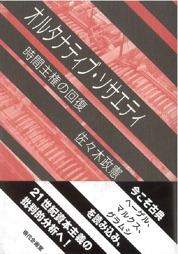 オルタナティブ・ソサエティ 時間主権の回復 [ 佐々木政憲 ]