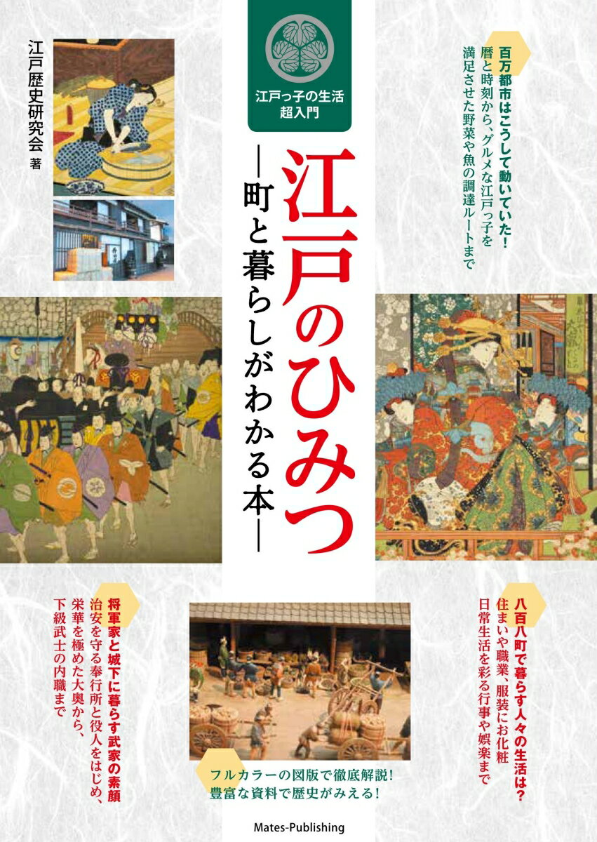 江戸のひみつ 町と暮らしがわかる本 江戸っ子の生活超入門