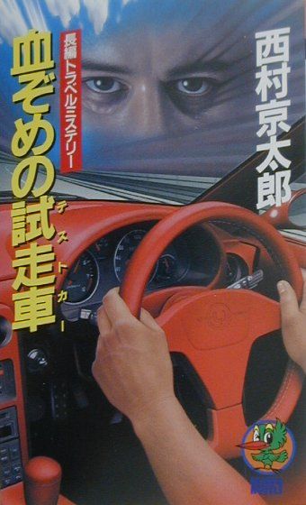 血ぞめの試走車