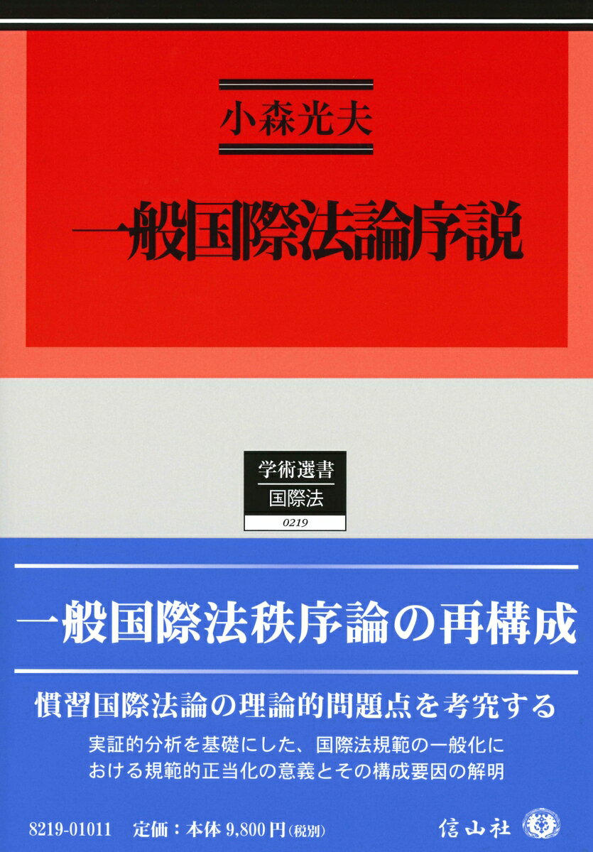 一般国際法論序説 慣習国際法概念の展開と理論構成 （学術選書　219） [ 小森 光夫 ]